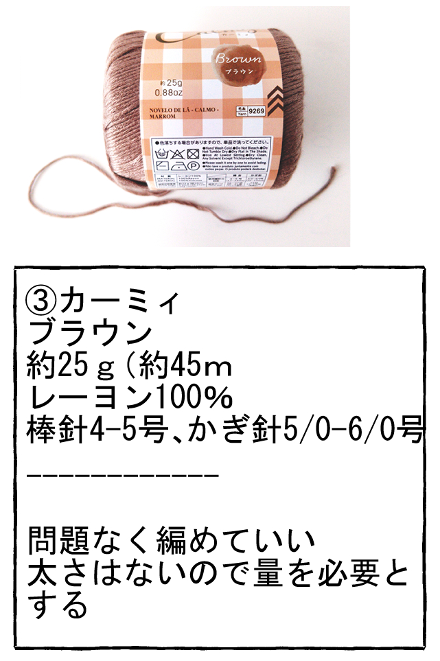 購入店舗：ダイソー
購入年：2023
量：約25ｇ（約45ｍ
材質：レーヨン100％

使用針：棒針4-5号、かぎ針5/0-6/0号