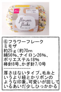 フラワーフレーク 購入店舗：ダイソー 購入年：2023 量：約25ｇ（約70ｍ 材質：綿56％、ナイロン26％、ポリエステル18％ 使用針：棒針8号、かぎ針7号