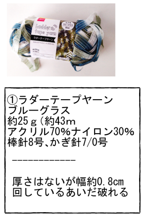 ラダーテープヤーン

購入店舗：セリア
購入年：2023頃
量：約25ｇ（約43ｍ
材質：アクリル70％、ナイロン30％

使用針：棒針8号、かぎ針7/0号