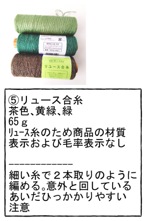 リュース合糸

購入店舗：ダイソー
購入年：2023
量：約65ｇ
材質：リュース糸のため商品の材質表示および毛率表示なし

使用針：不明