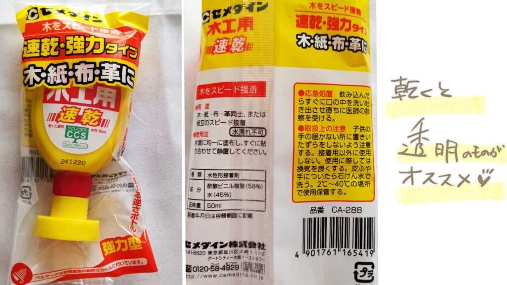 100均セメダイン透明速乾
