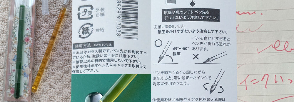 100均セリアで手に入れたガラスペンと染料インク、ガラスペンレストを使ってみる