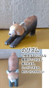 のびズム Season3 購入年：2024 タカラトミー のびのびポーズをフィギュア化。 ぎゃんかわ。 癒されます、にっこりできます。 私がお迎えした子 レッサーパンダ