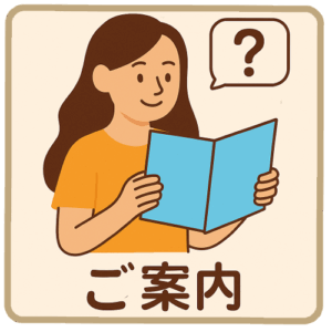 ご案内