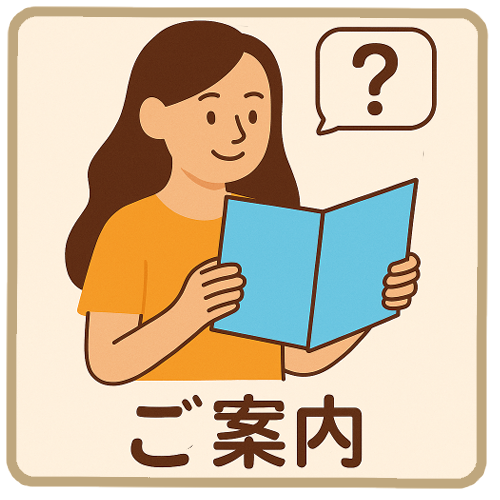 ご案内