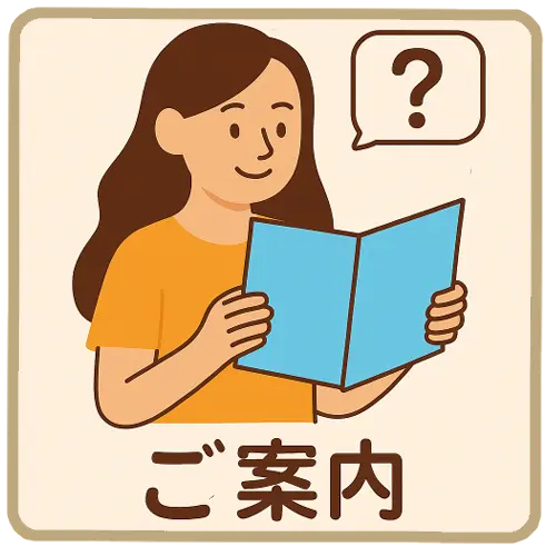 ご案内
