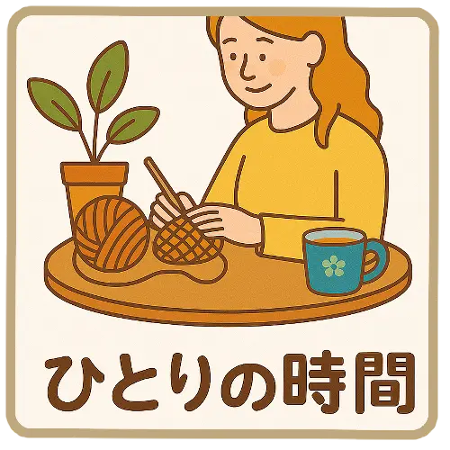 ひとりの時間
