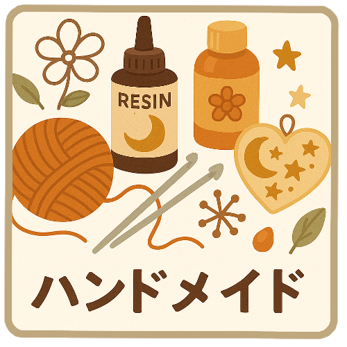 ハンドメイド
