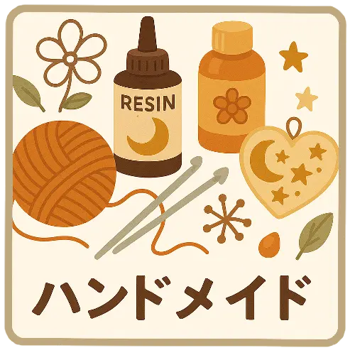 ハンドメイド
