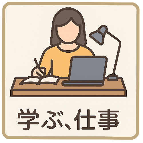 学び、仕事
