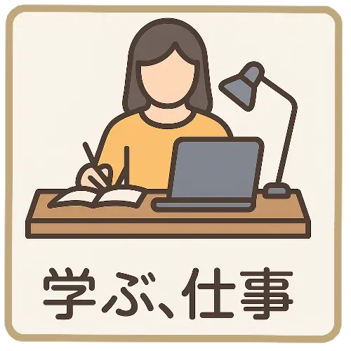 学び、仕事
