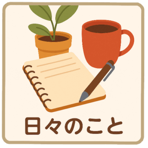 日々のこと