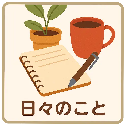 日々のこと
