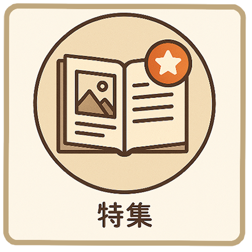 アイコン特集