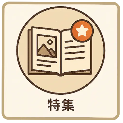 アイコン特集