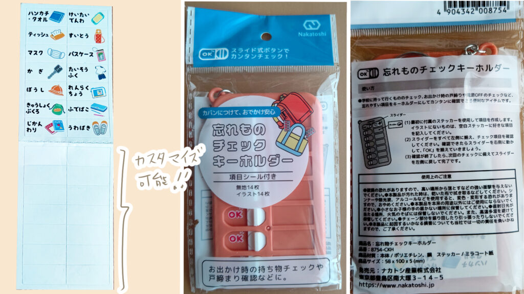 100均セリアで購入した忘れものチェックキーホルダーで忘れ物をゼロに!学校やタスク管理に