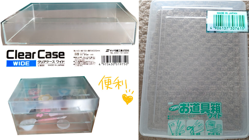 セリアで購入クリアケースワイドとフタ付きお道具箱ワイド