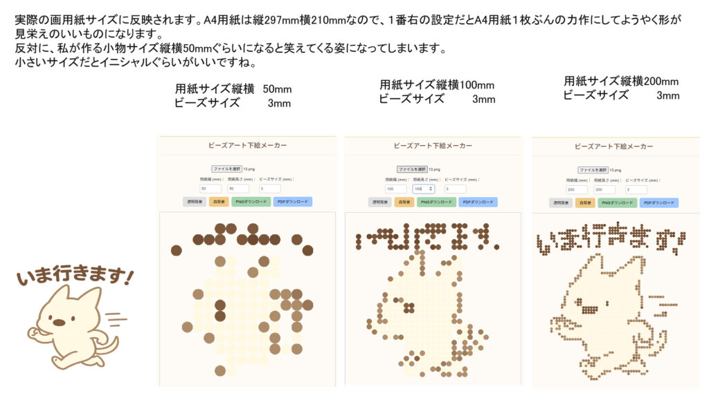 ビーズアート下絵メーカーのご案内。使い方。用紙サイズでの見え方の違い