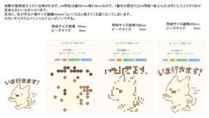ビーズアート下絵メーカーのご案内。使い方。用紙サイズでの見え方の違い