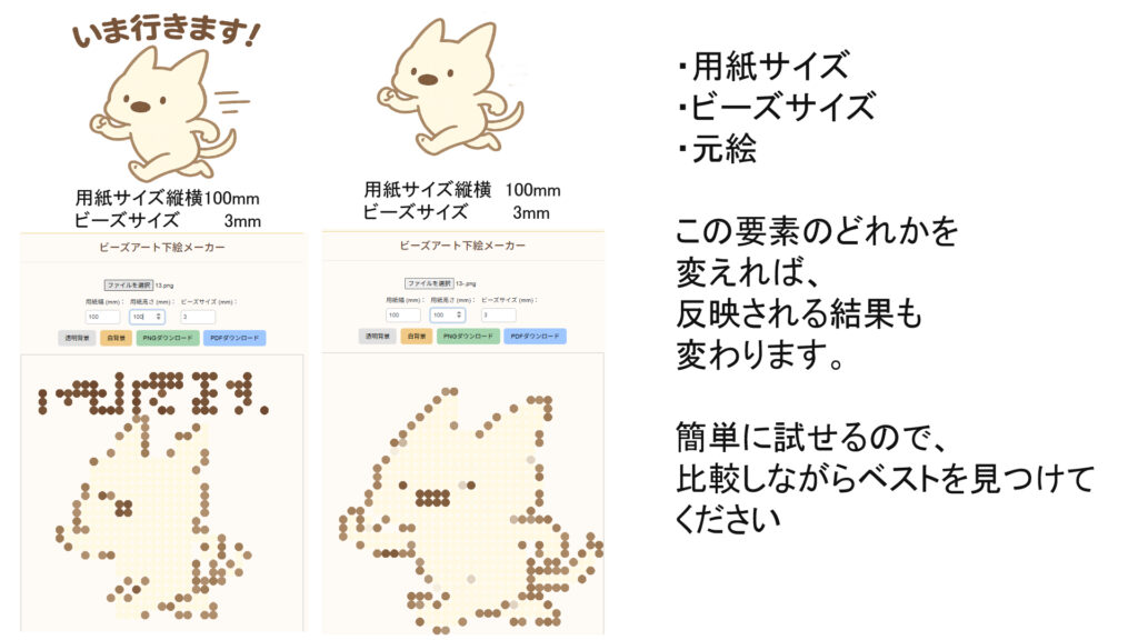 ビーズアート下絵メーカーのご案内。使い方。
用紙サイズ、ビーズサイズ、元絵を変えると反映のされ方も変わります