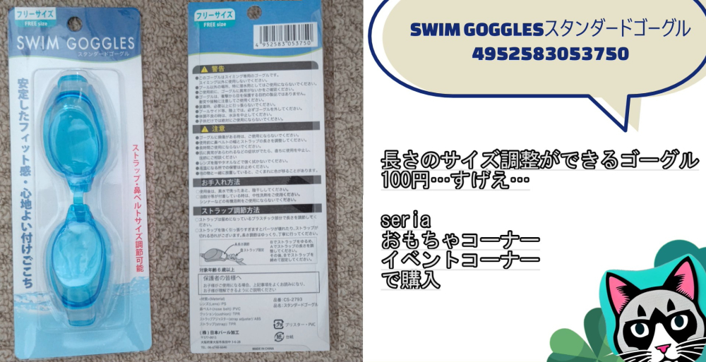 100均セリアで購入SWIMGOGGLESスタンダードゴーグル