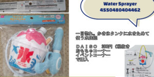 100均ダイソーで税抜き300円で購入水鉄砲 WaterSprayer