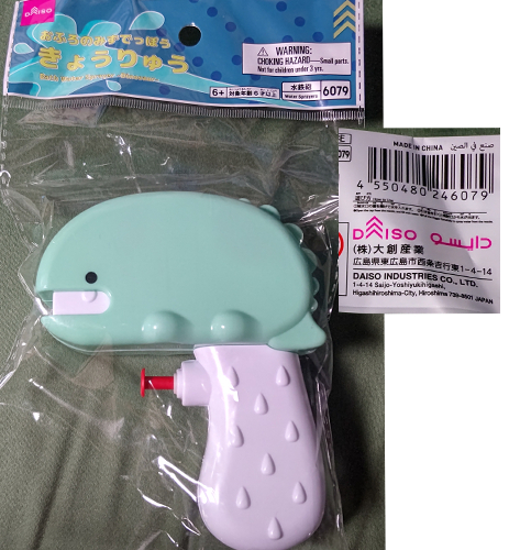 ダイソーで購入水鉄砲
おふろのみずでっぽうきょうりゅう