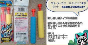 100均セリアで購入水鉄砲 ウォーターガンハイドロミニ２本セット