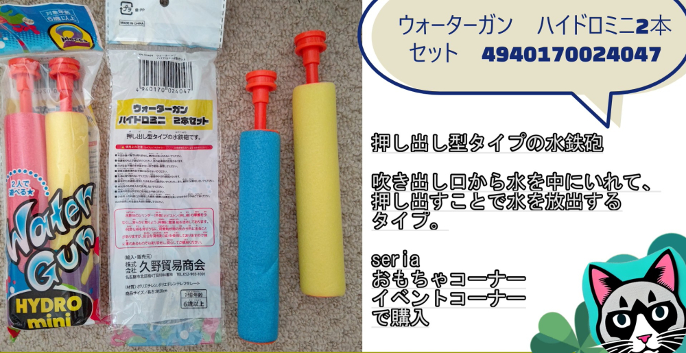100均セリアで購入水鉄砲
ウォーターガンハイドロミニ２本セット
