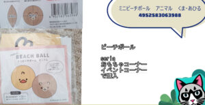 100均セリアで購入ミニビーチボールアニマル