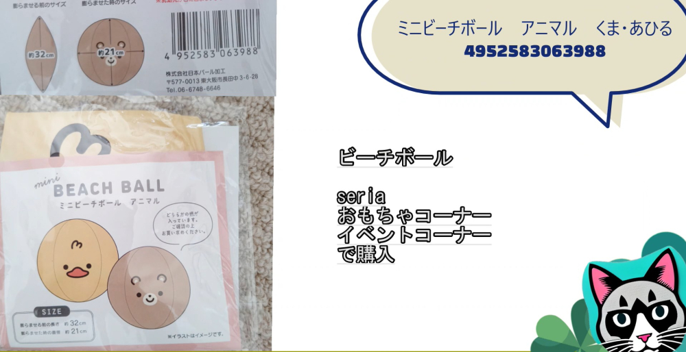 100均セリアで購入ミニビーチボールアニマル