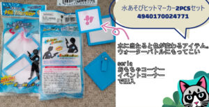 100均セリアで購入水あそびヒットマーカー