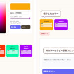 webデザインに役立つ補色、類似職、トライアドだけでなく、好きな色保存機能、好きな色から作れるAIカラー診断プロンプト機能もついています