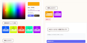 webデザインに役立つ補色、類似職、トライアドだけでなく、好きな色保存機能、好きな色から作れるAIカラー診断プロンプト機能もついています