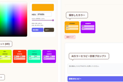 webデザインに役立つ補色、類似職、トライアドだけでなく、好きな色保存機能、好きな色から作れるAIカラー診断プロンプト機能もついています