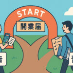 開業届！初心者向け青色申告白色申告簡単まとめ