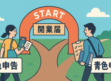 開業届！初心者向け青色申告白色申告簡単まとめ