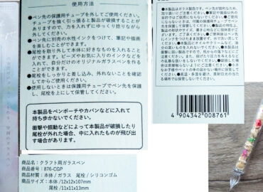 １００均セリアのクラフト用ガラスペン。自分だけのガラスペン作り