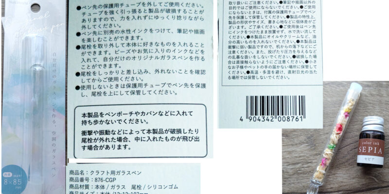 １００均セリアのクラフト用ガラスペン。自分だけのガラスペン作り