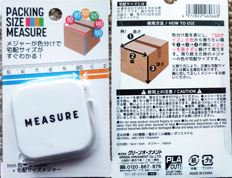 セリアで購入した配送関係グッズ、パッケージサイズメジャー