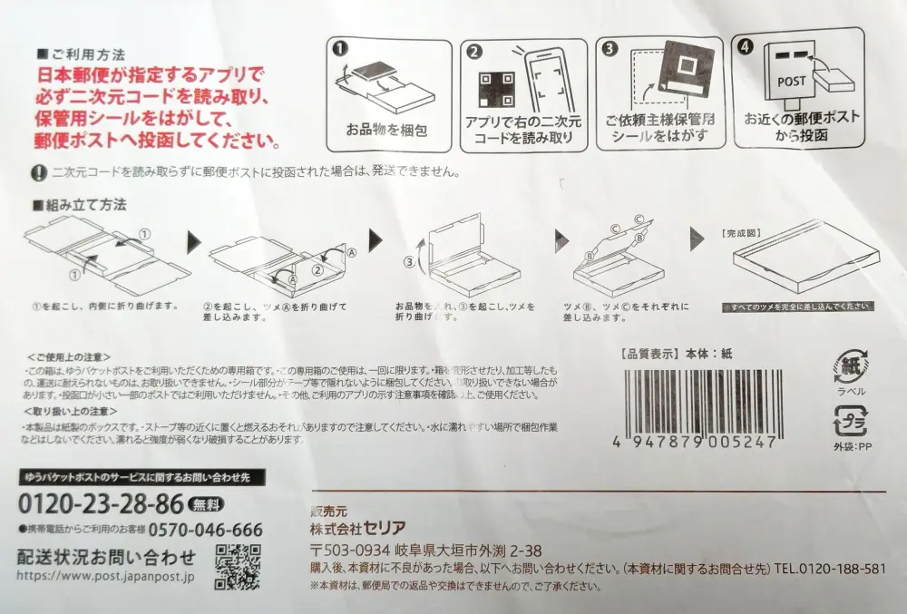 100均セリアで購入したゆうパケットポスト専用箱