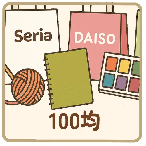 100均