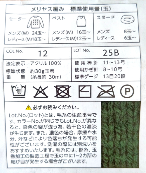 GOKUBUTOアクリル毛糸極太の基本情報
サイズ、洗濯情報、使用料目安
