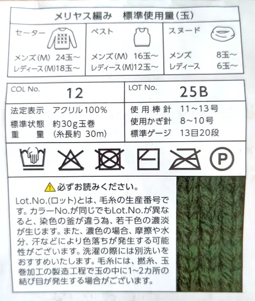 GOKUBUTOアクリル毛糸極太の基本情報
サイズ、洗濯情報、使用料目安