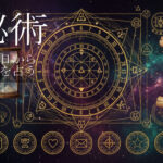 数秘術。生年月日からあなたを占う。