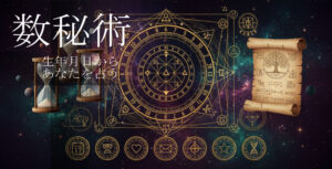 数秘術。生年月日からあなたを占う。