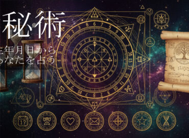 数秘術。生年月日からあなたを占う。