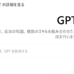 ChatGPTs(カスタムGPT)の作り方を画像で説明