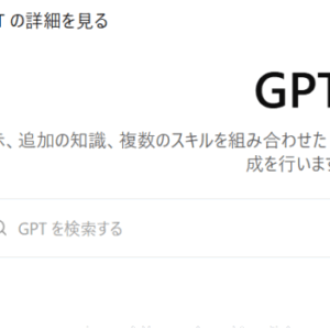 ChatGPTs(カスタムGPT)の作り方を画像で説明