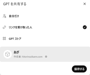 ChatGPTs(カスタムGPT)の公開範囲